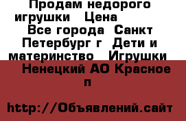 Продам недорого игрушки › Цена ­ 3 000 - Все города, Санкт-Петербург г. Дети и материнство » Игрушки   . Ненецкий АО,Красное п.